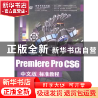 正版 Premiere Pro CS6中文版标准教程 黄薇,王英华等编著 清华