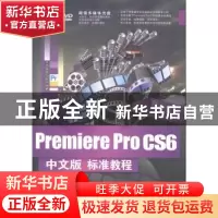 正版 Premiere Pro CS6中文版标准教程 黄薇,王英华等编著 清华