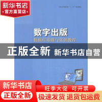 正版 数字出版数据库基础与实训指导 陈志文主编 上海大学出版社