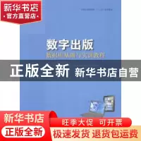 正版 数字出版数据库基础与实训指导 陈志文主编 上海大学出版社