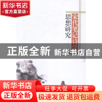正版 宋代笔记诗学思想研究 邹志勇著 中国社会科学出版社 978751