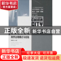 正版 全球城市区域跨界治理模式与经验 陶希东著 东南大学出版社