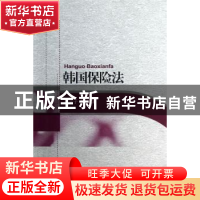 正版 韩国保险法 崔吉子,黄平 著 北京大学出版社 978730122379