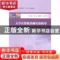 正版 大学计算机基础实验指导 耿茜,周晓宁,迟少华主编 南京大