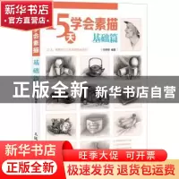 正版 15天学会素描:基础篇 任婷婷 人民邮电出版社 9787115313034