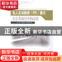 正版 私人主动融资(PFI)模式在公共项目中的应用 杜静,仲伟俊,