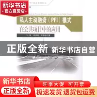 正版 私人主动融资(PFI)模式在公共项目中的应用 杜静,仲伟俊,