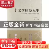 正版 文学照亮人生:中国现当代优秀文学作品选:上:小说卷 沈轩 安