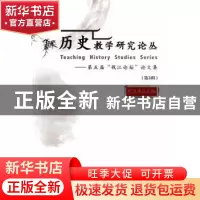 正版 历史教学研究论丛:第五届“钱江论坛”论文集:第3辑 夏卫东