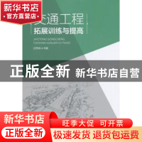 正版 交通工程拓展训练与提高 过秀成主编 东南大学出版社 978756