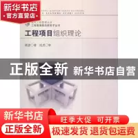 正版 工程项目组织理论 陆彦著 东南大学出版社 9787564147945 书