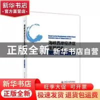 正版 海峡西岸经济区发展报告:2014:2014 洪永淼主编 北京大学出