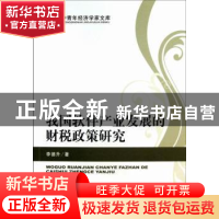 正版 我国软件产业发展的财税政策研究 李德升著 经济科学出版社