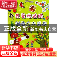 正版 我爱玩贴纸:创造力大挑战 (韩)申东埈著 辽宁科学技术出版社