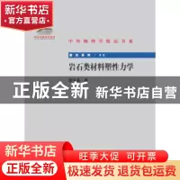 正版 岩石类材料塑性力学 殷有泉 著 北京大学出版社 9787301251