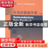正版 半导体数据手册:下册 Ottried Madelung[著] 哈尔滨工业大学