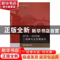 正版 2018-2019年上海典当业发展报告 韩汉君 上海社会科学院出版