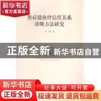 正版 供应链伙伴信任关系诊断方法研究 李辉 中国社会科学出版社