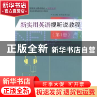 正版 新实用英语视听说教程:第1册 弋平,魏华主编 中国人民大学