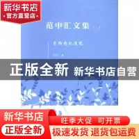 正版 范中汇文集(全3册) 范中汇 文化艺术出版社 9787503954245