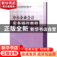 正版 中小企业会计实务操作教程 天硕会计从业技能教材编委会编