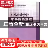 正版 中小企业会计实务操作教程 天硕会计从业技能教材编委会编