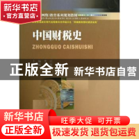 正版 中国财税史 李江主编 西南财经大学出版社 9787550410190 书
