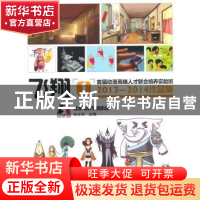 正版 飞翔:1:首届动漫高端人才联合培养实验班2013-2014作品集 孙