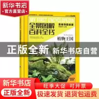 正版 全景图解百科全书.思维导图启蒙(典藏中文版)-植物王国 [西]
