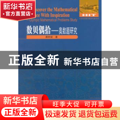 正版 数贝偶拾:奥数题研究:Olympic mathematical problems study