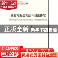 正版 满通古斯语族语言词源研究 朝克著 中国社会科学出版社 9787