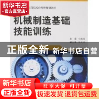 正版 机械制造基础技能训练 张贻摇主编 北京理工大学出版社 9787