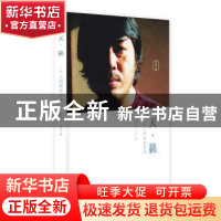 正版 天·籁:一个人的精神史诗 张荣东,王伟中著 山东画报出版社