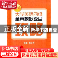 正版 最新大学英语四级全真模拟题型攻略 吴小玲主编 上海财经大