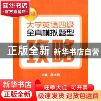 正版 最新大学英语四级全真模拟题型攻略 吴小玲主编 上海财经大