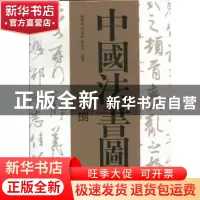 正版 中国法书图鉴 刘传喜,彭与林,陈敏杰编著 山东美术出版社