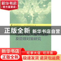 正版 互联网接入服务现状及管理对策研究 北京市互联网信息办公室