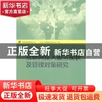 正版 互联网接入服务现状及管理对策研究 北京市互联网信息办公室