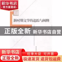 正版 新时期文学的追踪与阐释 房福贤著 中国社会科学出版社 9787