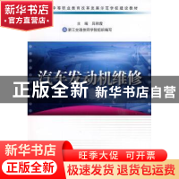 正版 汽车发动机维修 吕秋霞主编 浙江科学技术出版社 9787534156