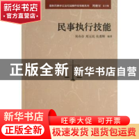 正版 民事执行技能 吴在存,刘玉民,吴勇辉编著 中国民主法制出