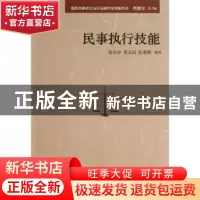 正版 民事执行技能 吴在存,刘玉民,吴勇辉编著 中国民主法制出