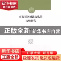 正版 东北亚区域法文化的比较研究 李畅,齐秀梅,关鑫 编著 中