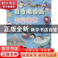 正版 我爱玩贴纸:空间装饰小高手 (韩)辛容豪著 辽宁科学技术出版