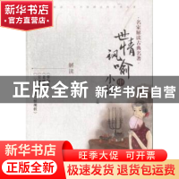 正版 世情讽喻小说:中 侯忠义主编 辽宁教育出版社 9787538299663