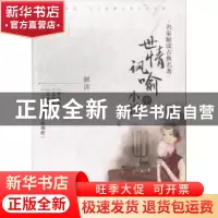 正版 世情讽喻小说:中 侯忠义主编 辽宁教育出版社 9787538299663