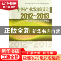 正版 中国产业发展报告:2012-2013:2012-2013:我国产业跨区域转移