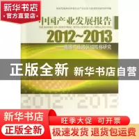 正版 中国产业发展报告:2012-2013:2012-2013:我国产业跨区域转移