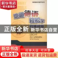 正版 地道德语轻松学:对偶词组 彭彧编著 同济大学出版社 9787560
