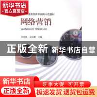 正版 网络营销 刘冬美,王红蕾主编 机械工业出版社 978711142973